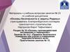 Правила безопасного поведения при угрозе и совершении террористического акта  (занятие 10.2)