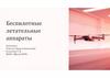 Беспилотные летательные аппараты
