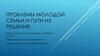 Проблемы молодой семьи и пути их решения