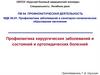 Профилактика заболеваний и санитарно-гигиеническое образование населения