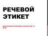 Речевой этикет. Специфика русского речевого этикета