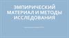 Эмпирический материал и методы исследования. Стратегии перевода песен в анимационном кино