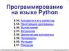 Программирование на языке Python. Вычисления