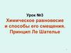 Химическое равновесие и способы его смещения. Принцип Ле Шателье. Урок №3