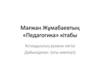Мағжан Жұмабаевтың «Педагогика» кітабы Ұстаздықтың рухани негізі