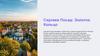 Сергиев Посад: Золотое Кольцо