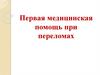 Первая медицинская помощь при переломах
