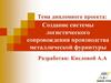 Создание системы логистического сопровождения производства металлической фурнитуры
