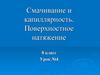 Смачивание и капиллярность. Поверхностное натяжение