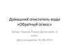 Домашний очиститель воды «Обратный осмос»