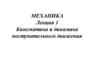 Кинематика и динамика поступательного движения. Лекция 1