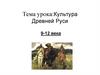 :Культура Древней Руси 9-12 века