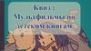 Квиз: Мультфильмы по детским книгам