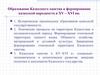 Образование Казахского ханства и формирование казахской народности в XV – XVI вв