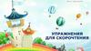 Упражнения для скорочтения