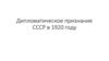 Дипломатическое признание СССР в 1920 году