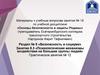 Основы безопасности и защиты Родины. Материалы к учебным вопросам занятия № 18