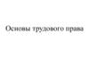 Основы трудового права. Статья 37 Конституции РФ