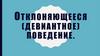 Отклоняющееся (девиантное) поведение