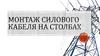 Монтаж силового кабеля на столбах
