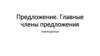 Предложение. Главные члены предложения