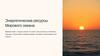 Энергетические ресурсы Мирового океана