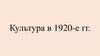 Культура в 1920-е гг