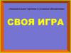 Занимательное черчение и условные обозначения. Своя игра