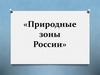 Природные зоны России