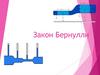 Закон Бернулли