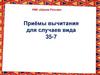 Приёмы вычитания для случаев вида 35-7