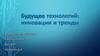 Будущее технологий инновации и тренды