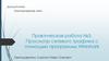 Просмотр сетевого трафика с помощью программы Wireshark. Практическая работа №3