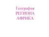 Африка