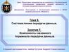 Тема 6. Система линии передачи данных. Занятие 7. Компоненты наземного терминала передачи данных