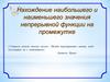 Нахождение наибольшего и наименьшего значения непрерывной функции на промежутке
