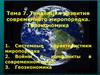 Тема 7. Тенденции развития современного миропорядка. Геоэкономика