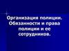 Организация полиции. Обязанности и права полиции и ее сотрудников