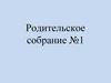 Родительское собрание №1. Требования по предметам