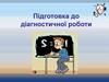 Підготовка до діагностичної роботи