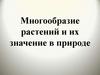 Многообразие растений и их значение в природе