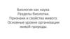 Биология как наука. Разделы биологии. Признаки и свойства живого. Основные уровни организации живой природы