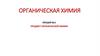 Предмет органической химии. Лекция №1