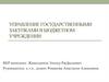 Управление государственными закупками в бюджетном учреждении