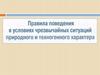 Правила поведения в условиях чрезвычайных ситуаций природного и техногенного характера