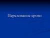 Переливание крови