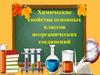 Основные классы неорганических соединений (повторение)