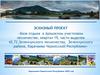 База отдыха в Архызском участковом лесничестве. Экскизный проект