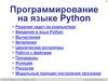 Программирование на языке Python. Вычисления
