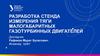Разработка стенда измерения тяги малогабаритных газотурбинных двигателей